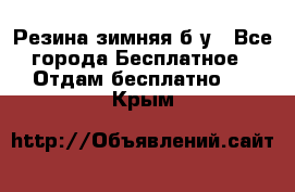 Резина зимняя б/у - Все города Бесплатное » Отдам бесплатно   . Крым
